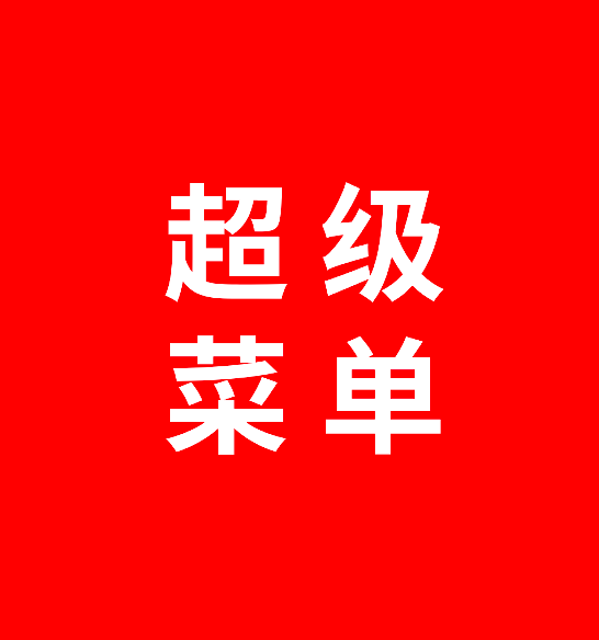 大家好，我是王超，超级菜单创始人，坐标上海。
我是做传统行业“餐饮”这个领域的。我主