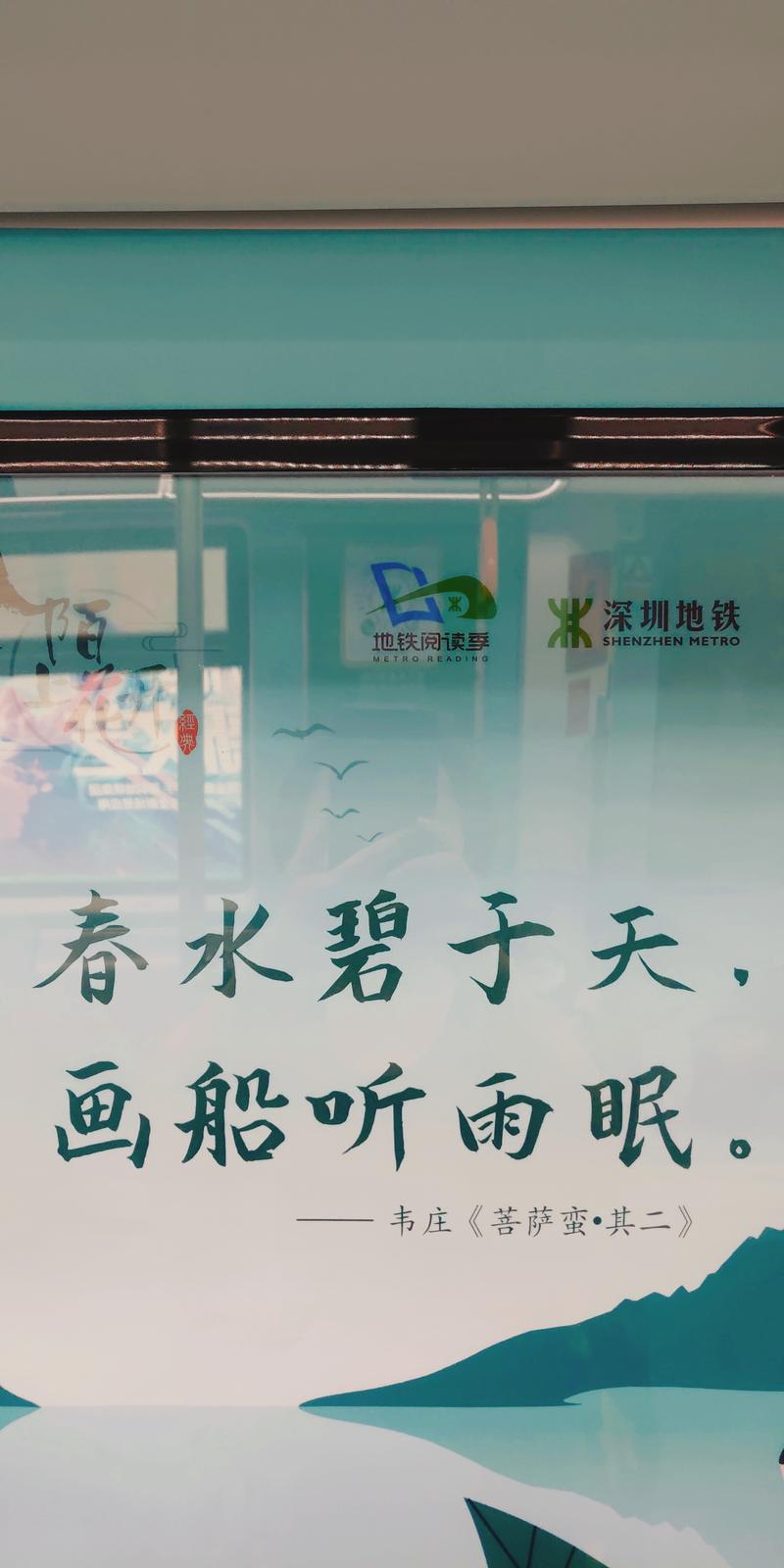 早上在地铁上，看到很多诗句
忽然在想，如果生财金句包一节车厢了？
深圳一号线「深大站」
深圳三号