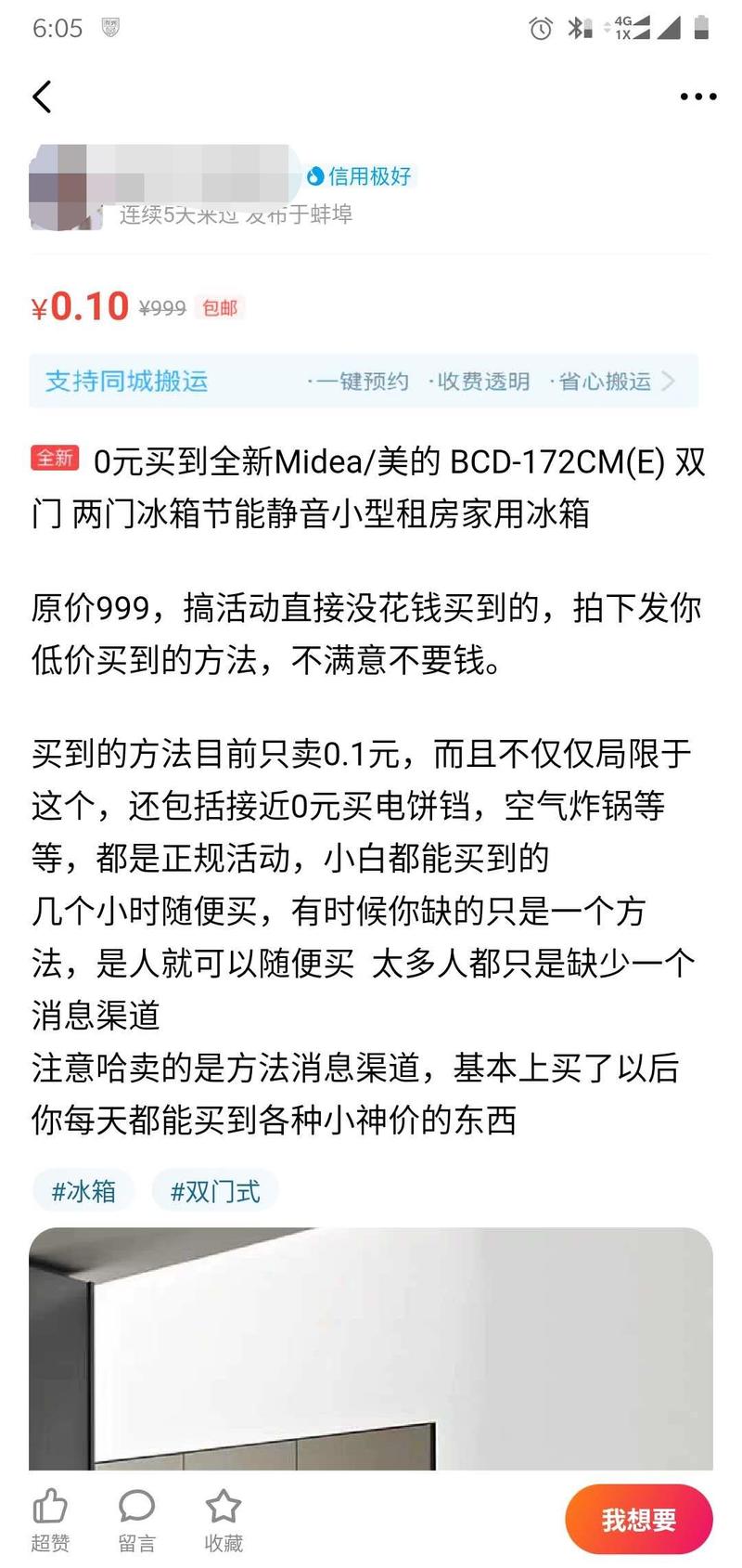 分享一个刚发现的咸鱼引流的案例
今天打开一个咸鱼，随便搜了件电器，发现前列的都是0.1元免费送？直