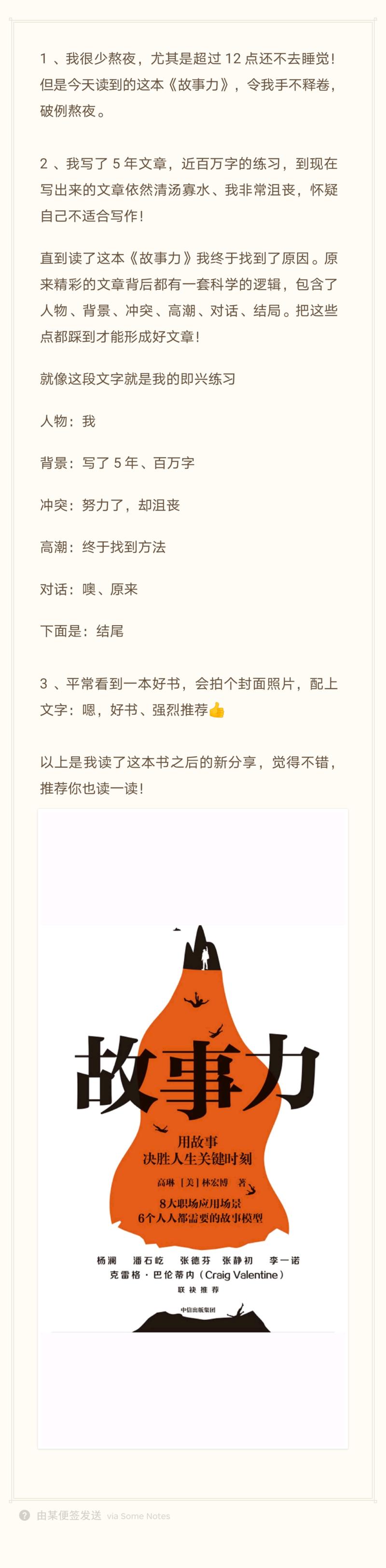 《如何写出好故事》
1、我很少熬夜，尤其是超过12点还不去睡觉！但是今天读到的这本《故事力》，令我