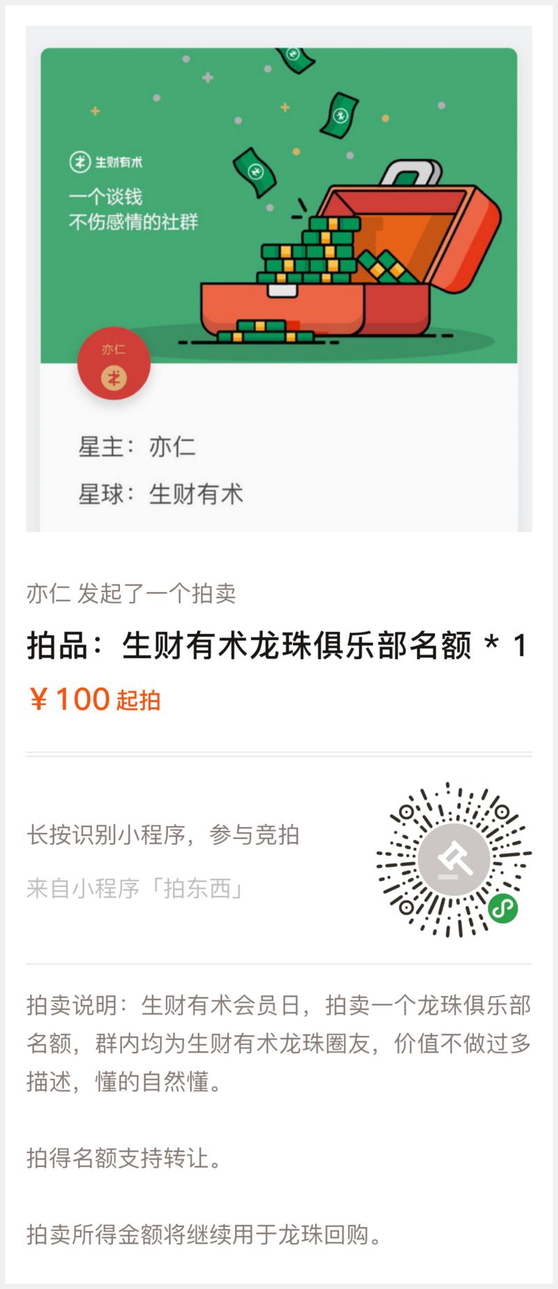 考虑到有些壕无人性的老板没时间分享拿龙珠，想走绿色通道，那么趁着生财有术会员日，拍卖一个龙珠俱乐部微