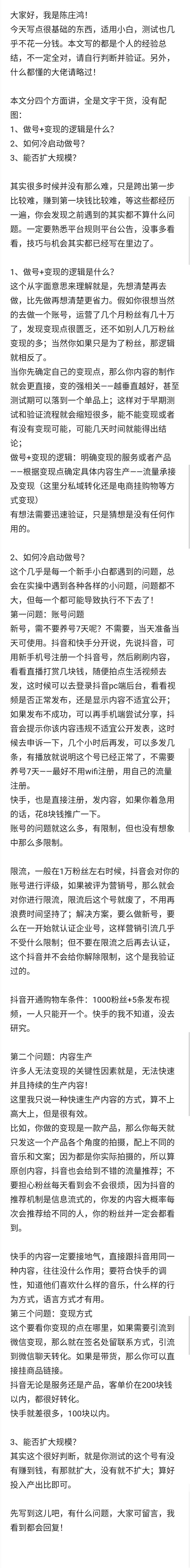 大家好，我是陈庄鸿，写点关于抖音快手的入门知识，帮助一下想尝试朋友，不一定全对，自行判断验证即可！