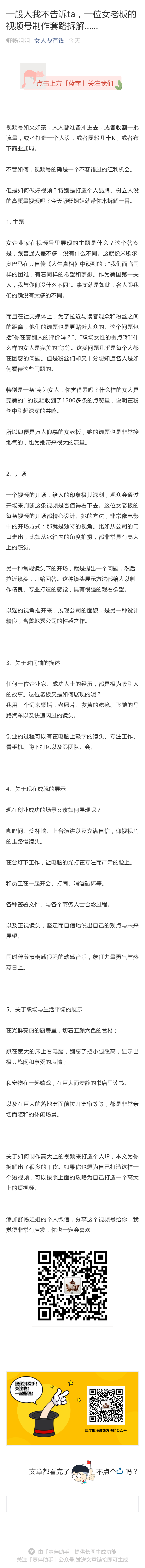 最近，我研究了一个女老板的视频号，并对其拍摄思路与技巧做了拆解，相信对大家做视频号也会有一些启发。在