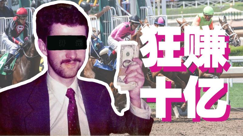 分享一个很有意思的案例，有人曾经通过统计学的方法在香港赛马会赚取了10亿美金《数学天才运用凯利公式打