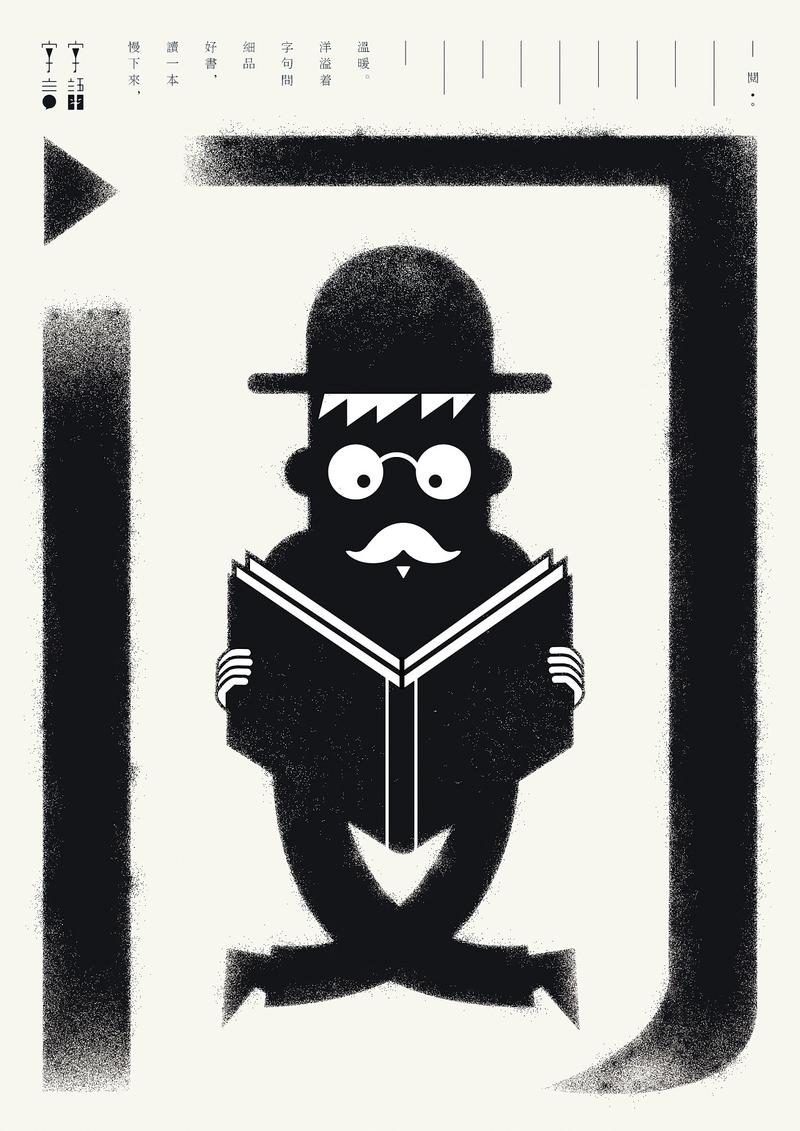 九组字体跟图形结合的形意实验海报 —— “字言字语”九组字体主题结合字意，以禅宗为美学注入“空性”与