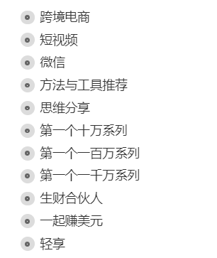 【生财有术】是本赚钱宝典，我们要学会建立自己的“生财”目录
众所周知，生财有术里面每天的内容，干到