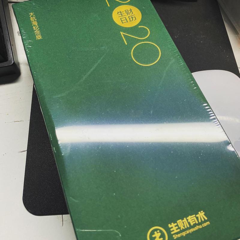 讲真，生财日历是我收过最有交付感的日历。
无他，包装盒够大，快赶上鞋盒了[坏笑]