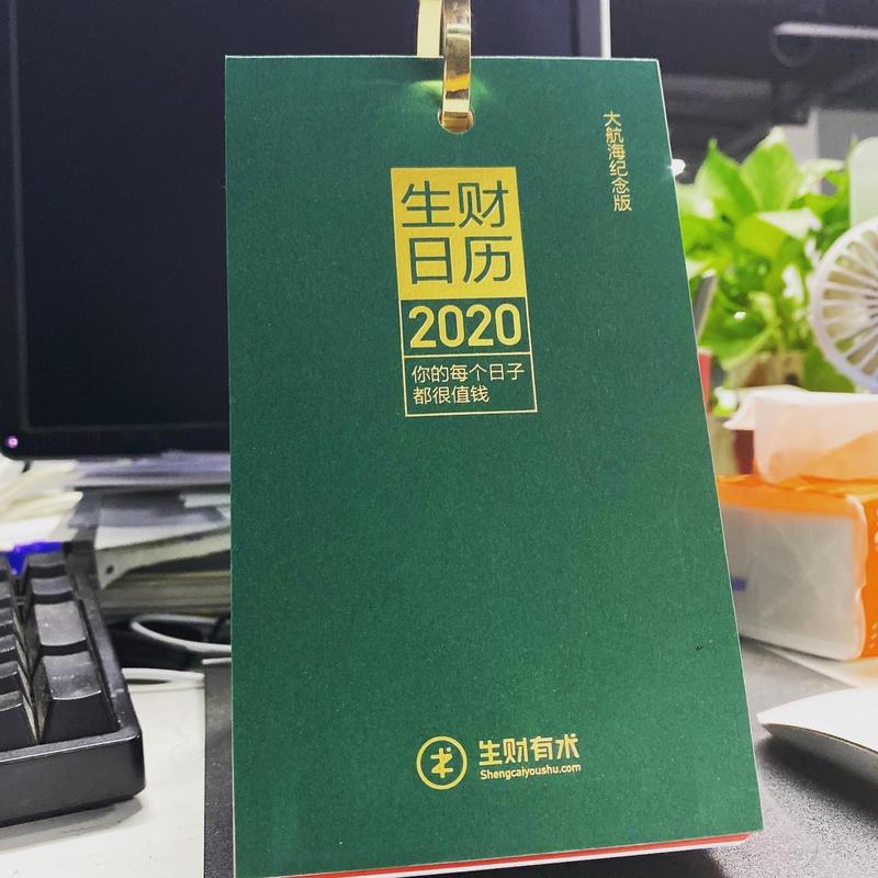 讲真，生财日历是我收过最有交付感的日历。
无他，包装盒够大，快赶上鞋盒了[坏笑]