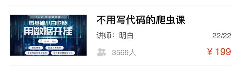 明白的爬虫课已经卖出3569份了（图1）
可是当初这个“没有技术含量”的课被这么嘲讽过（图2），不