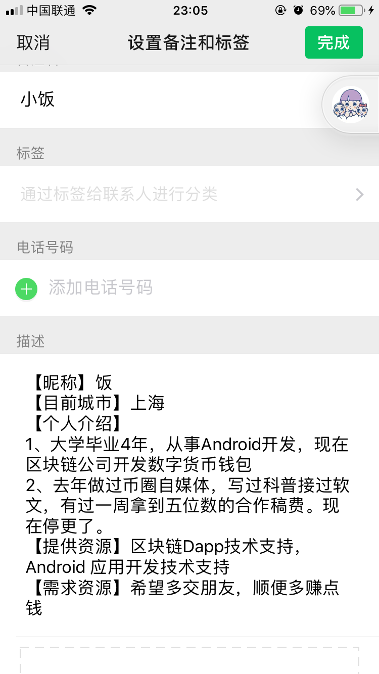 【1】有个小技巧,加上微信好友后,可以把对方的个人简介保存到对方的“描述”里,具体操作看图。(我以为