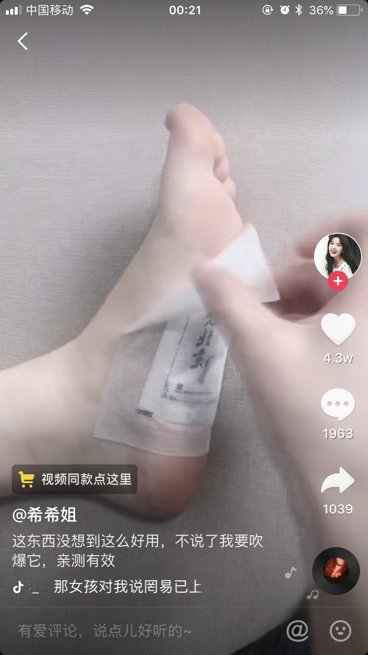 刚刷到的一个抖音荐物号，
视频内容很简单，就是把足贴贴在脚上，然后撕出来。
这个号发了两个视频，