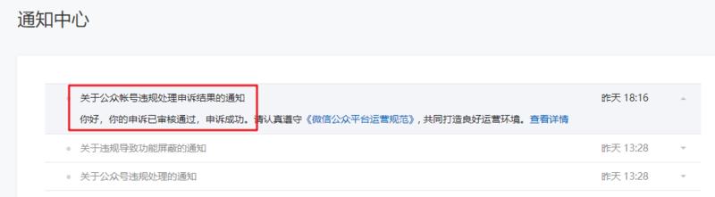 公众号消息模板违规被封，发起了申诉，显示申诉成功，但后台消息模板还是屏蔽状态，并没有解封。请问有大佬