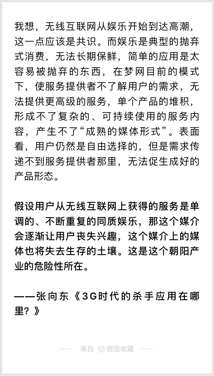 14年前，张向东在3G快要到来之际，谈杀手级应用将会出现在哪儿（他是3G门户创始人）。
这段文字放到
