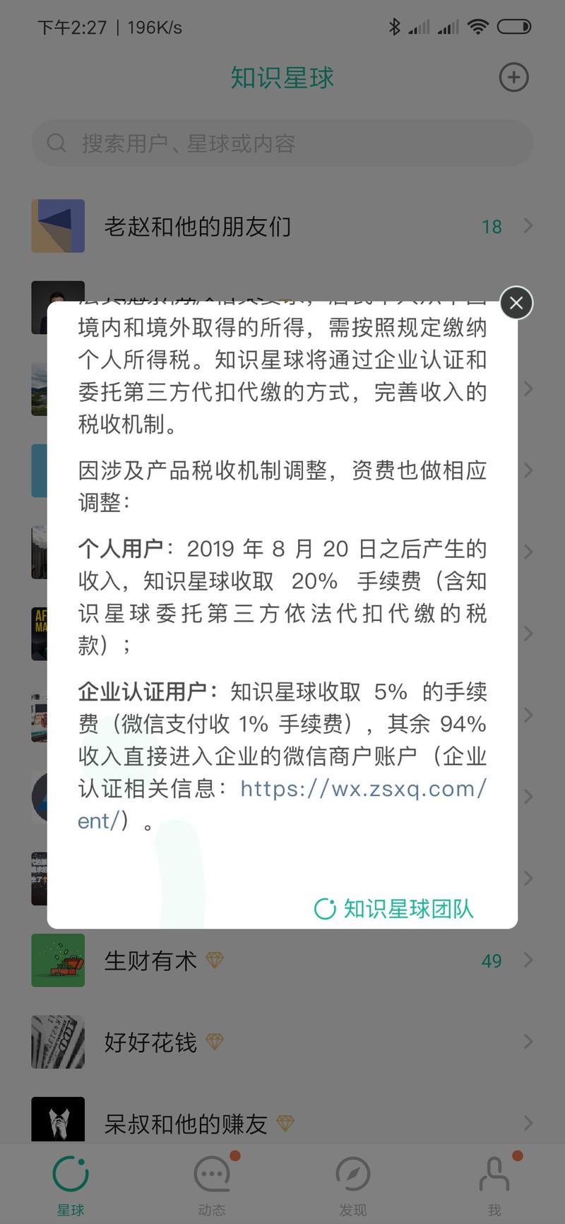 知识星球要开始收税了，然而企业用户和个人用户是有区别的。
给大家推荐一个赚钱路子：个人用户代升级企