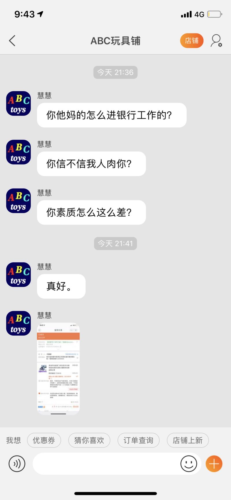 请教一下做淘宝的大神们，我买了一个玩具，怀疑是假货跟卖家协商退货，卖家开口骂人还威胁说要人肉我，气不