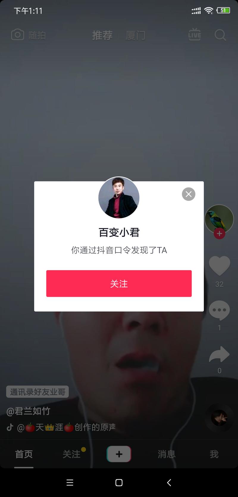 #疑惑
最近打开抖音，每次都自动出现通过抖音口令发现了TA的提示，并没有进行这个动作，有没有出现这种