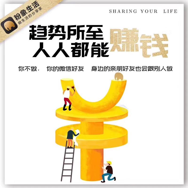 最近圈子里出现一个app叫粉象生活，通过分享赚佣金、裂变下线等方式拉人头，貌似玩的很大，号称成长快过