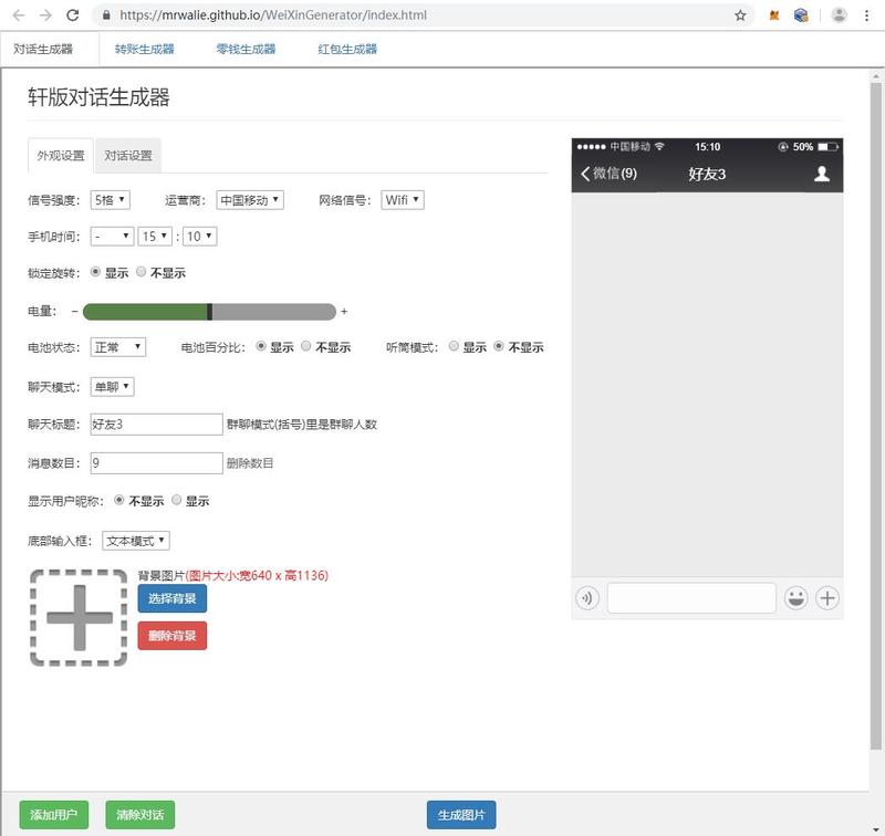 去年年底，有个微商的朋友找我P几张微信对话转账截图，当时搜出来一个好用的网页版工具，当时还是免费的，