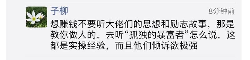 “孤独的暴富者” 这个词精辟。