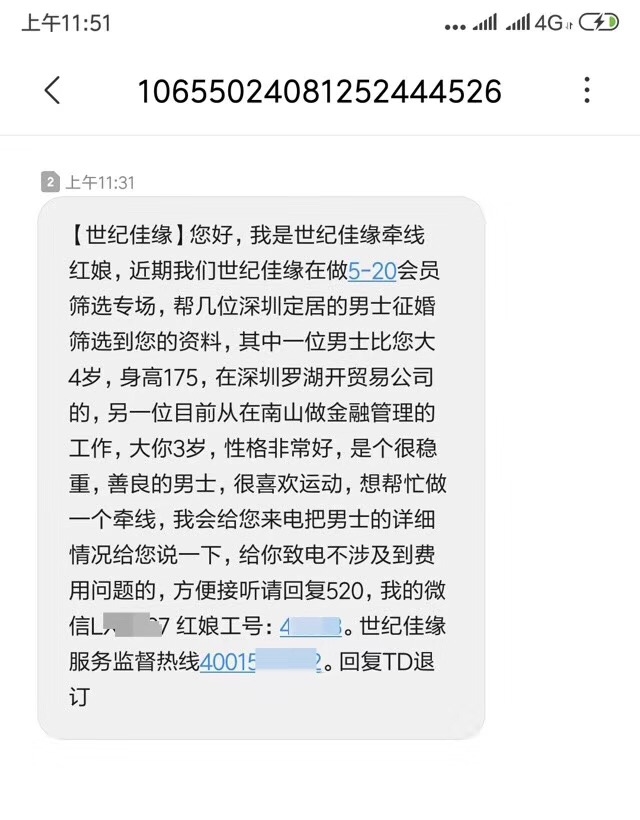如果世纪佳缘能给每个人发的短信都是针对性的，我服气，这是精细化运营。
如果是给某个群体发的是一样的