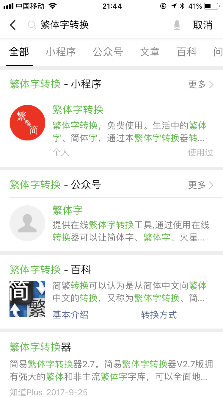 就是这么一个小工具，
在线繁体字转换器
每个月流量一百多万，
顺便看了下微信端，
也被占坑