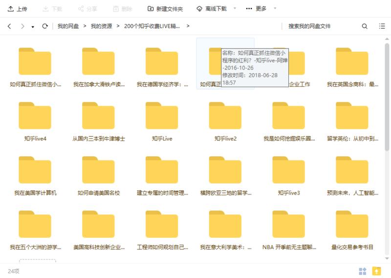 刚刚朋友送给我的大约200个知乎收费 Live ，有兴趣的小伙伴自取哦，这些 Live 真的够你玩一