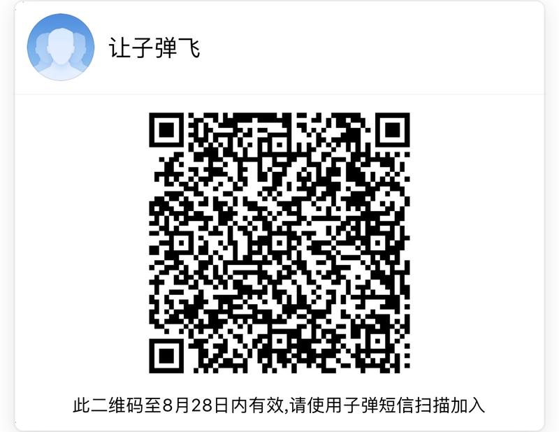 新鲜事物总是要体验下的，外一子弹短信给做成了呢？  
弄了个子弹水群，不运营，没门槛，什么都可以聊