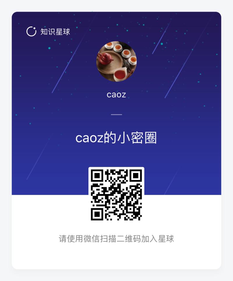 相比生财有术，曹大和冯大的圈子简直都是良心价，信息广度足够，也有不少深度讨论。
推荐加入。