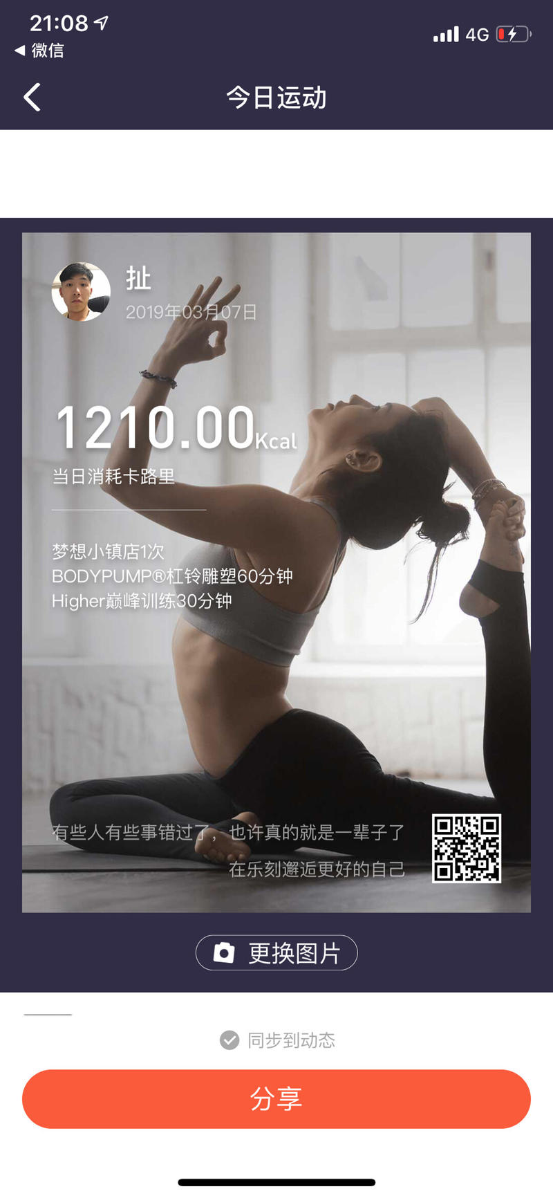 乐刻的海报分享功能
乐刻健身房的app，上完课后会提醒用户分享今日运动数据。
但是系统配的背景图全都