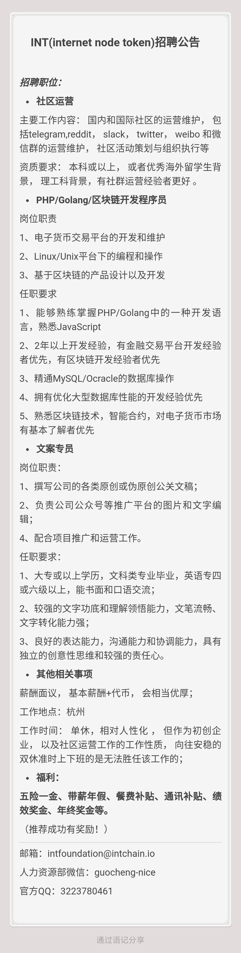 区块链团队INT关于程序员、社区运营、文员的招聘公告，薪酬丰厚。
欢迎各位大佬前来加入。