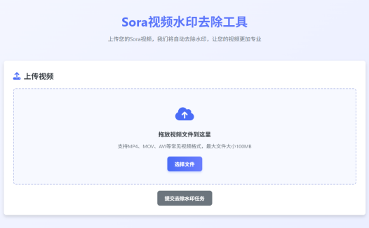 Sora视频去水印功能,免费在线Sora视频去水印,上传视频去水印