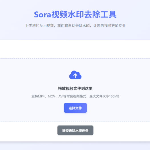 Sora视频去水印功能,免费在线Sora视频去水印,上传视频去水印